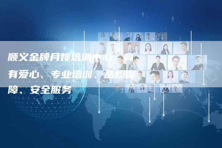 顺义金牌月嫂培训中心：育有爱心、专业培训、品质保障、安全服务-住家保姆月嫂服务_家政保洁钟点工家政服务_速上门月嫂网首页