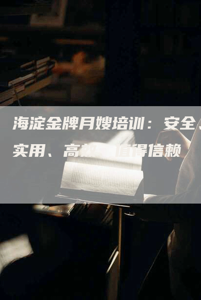 海淀金牌月嫂培训：安全、实用、高效、值得信赖-住家保姆月嫂服务_家政保洁钟点工家政服务_速上门月嫂网首页