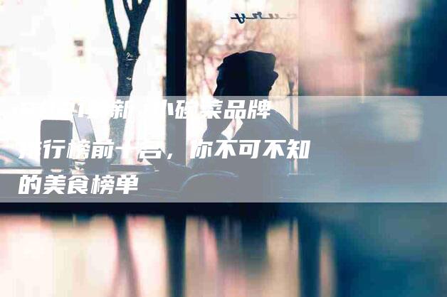 2021最新 小碗菜品牌排行榜前十名,你不可不知的美食榜单-住家保姆月嫂服务_家政保洁钟点工家政服务_速上门月嫂网首页