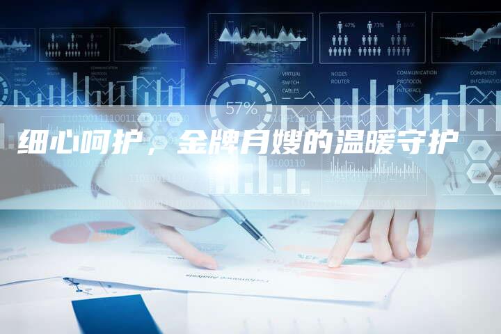 细心呵护，金牌月嫂的温暖守护