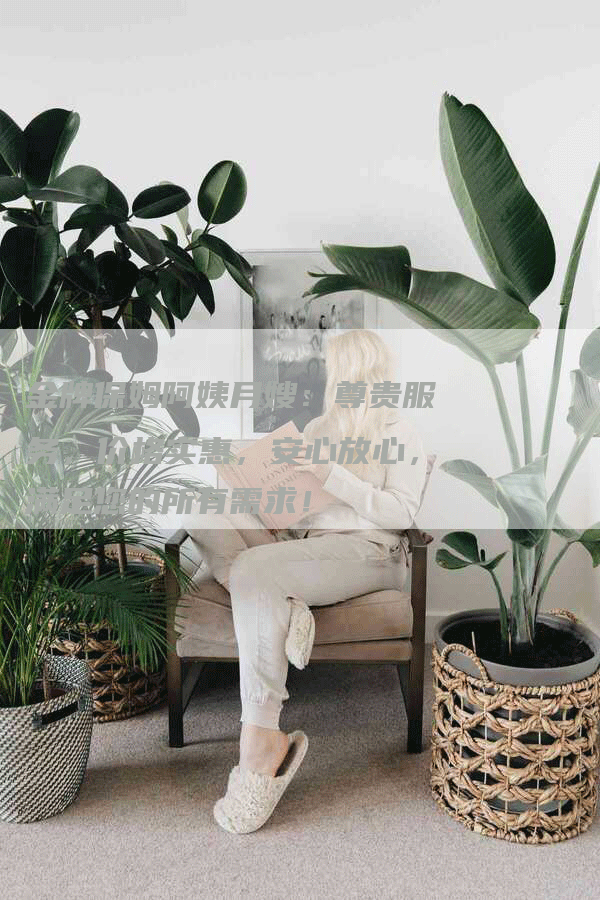 金牌保姆阿姨月嫂：尊贵服务，价格实惠，安心放心，满足您的所有需求！-住家保姆月嫂服务_家政保洁钟点工家政服务_速上门月嫂网首页