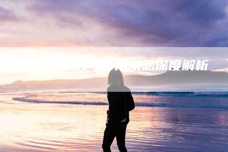 苜蓿芽的功效与作用禁忌深度解析-住家保姆月嫂服务_家政保洁钟点工家政服务_速上门月嫂网首页