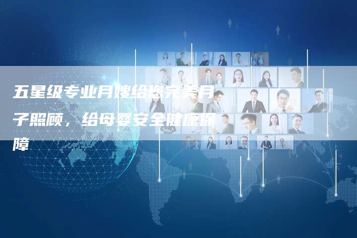 五星级专业月嫂给您完美月子照顾，给母婴安全健康保障-住家保姆月嫂服务_家政保洁钟点工家政服务_速上门月嫂网首页