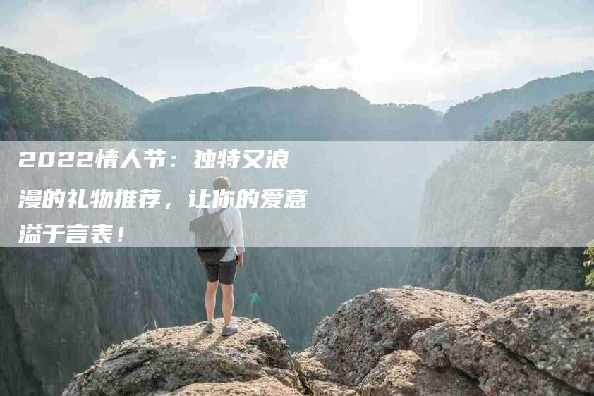 2022情人节：独特又浪漫的礼物推荐，让你的爱意溢于言表！-住家保姆月嫂服务_家政保洁钟点工家政服务_速上门月嫂网首页