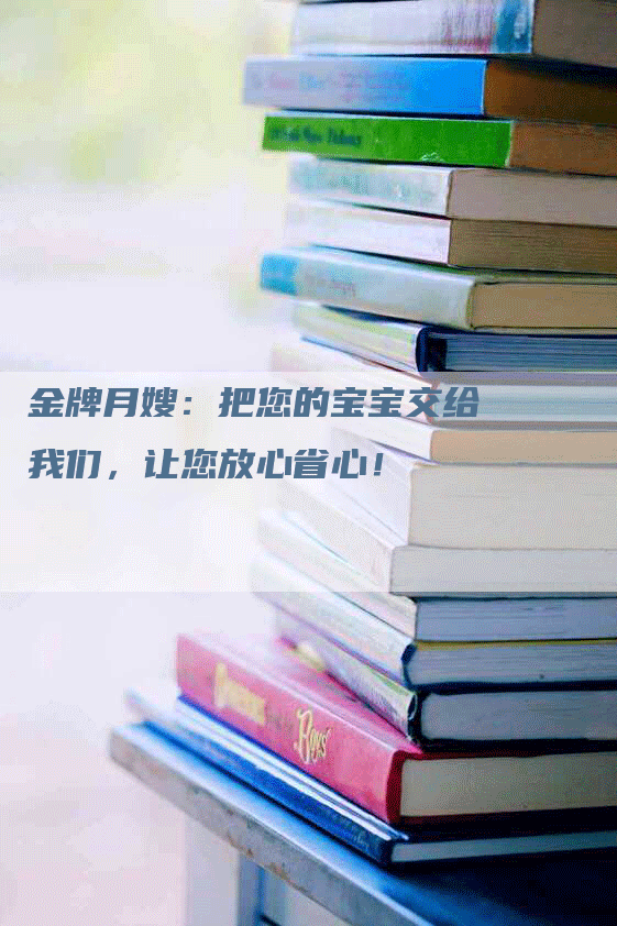 金牌月嫂：把您的宝宝交给我们，让您放心省心！