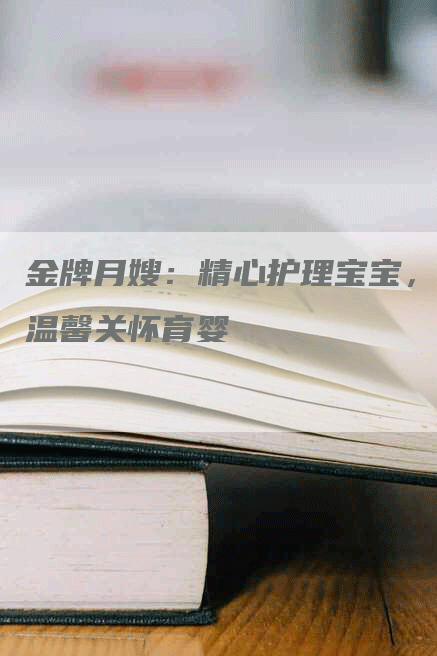 金牌月嫂：精心护理宝宝，温馨关怀育婴