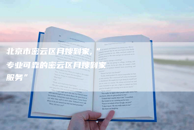 北京市密云区月嫂到家,“专业可靠的密云区月嫂到家服务”