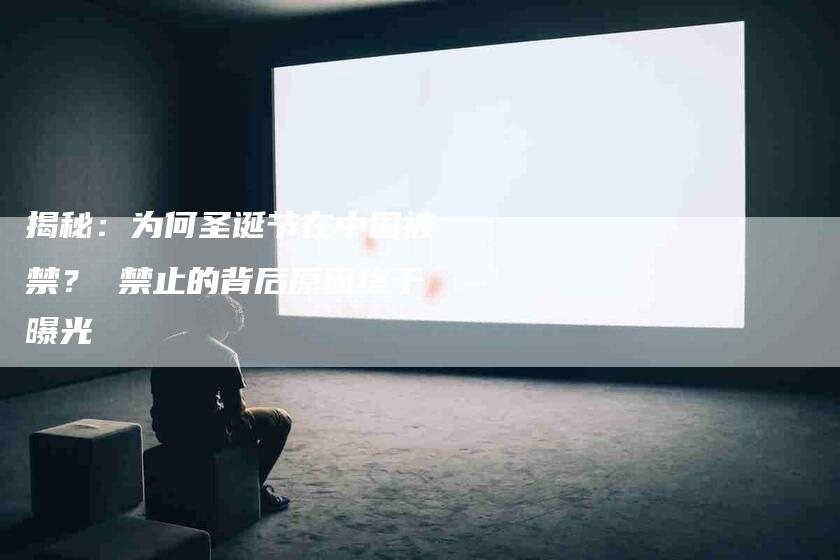 揭秘：为何圣诞节在中国被禁？ 禁止的背后原因终于曝光-住家保姆月嫂服务_家政保洁钟点工家政服务_速上门月嫂网首页