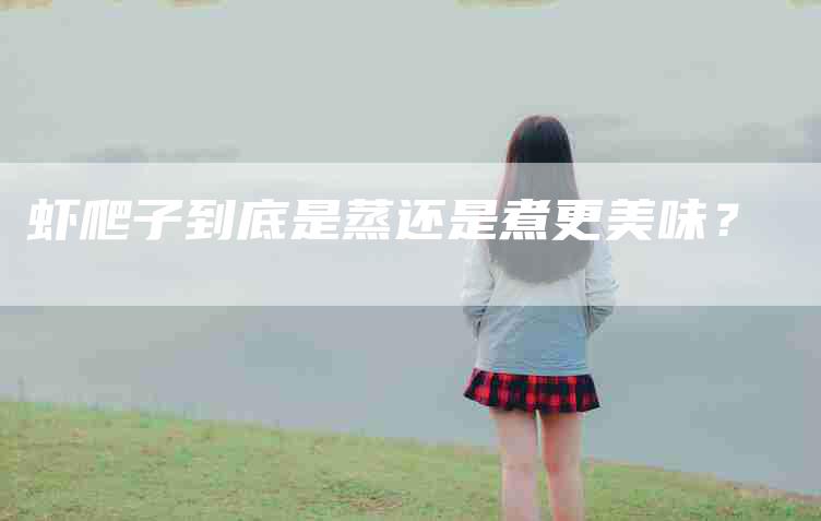 虾爬子到底是蒸还是煮更美味？-住家保姆月嫂服务_家政保洁钟点工家政服务_速上门月嫂网首页