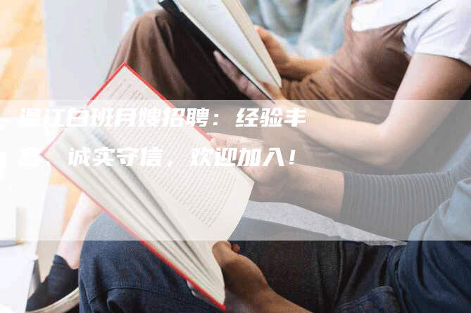 温江白班月嫂招聘：经验丰富、诚实守信，欢迎加入！-住家保姆月嫂服务_家政保洁钟点工家政服务_速上门月嫂网首页
