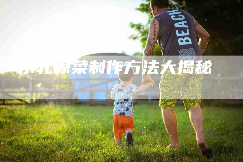 东北凉菜制作方法大揭秘