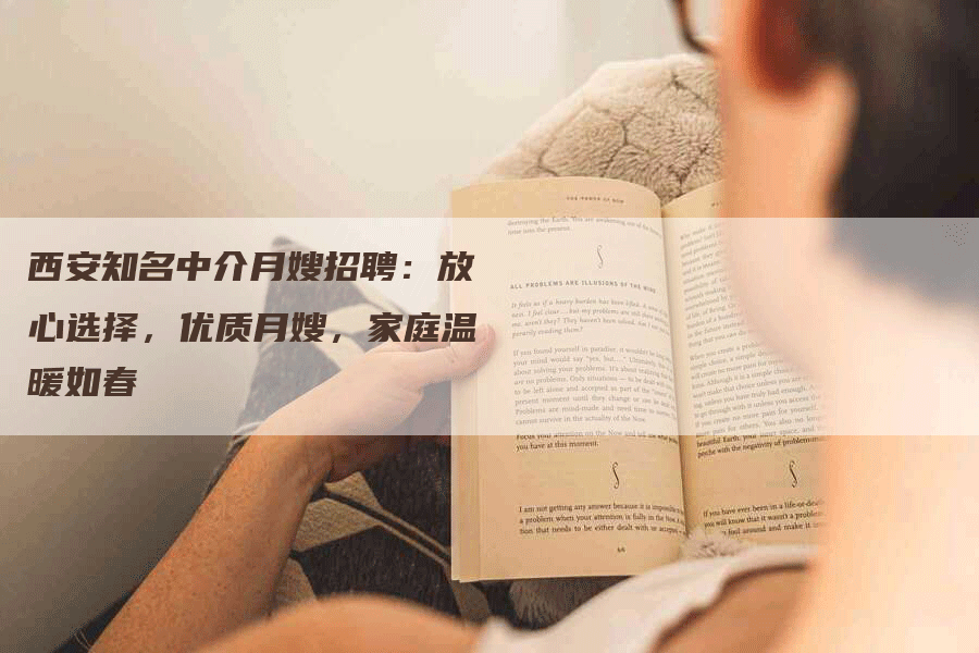 西安知名中介月嫂招聘：放心选择，优质月嫂，家庭温暖如春-速上门月嫂网