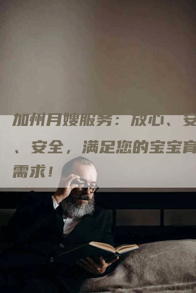 加州月嫂服务：放心、安心、安全，满足您的宝宝育儿需求！-住家保姆月嫂服务_家政保洁钟点工家政服务_速上门月嫂网首页