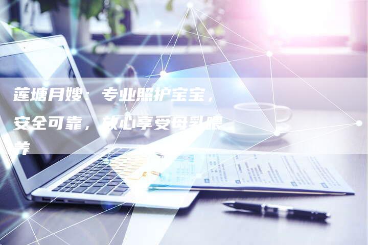 莲塘月嫂：专业照护宝宝，安全可靠，放心享受母乳喂养-住家保姆月嫂服务_家政保洁钟点工家政服务_速上门月嫂网首页