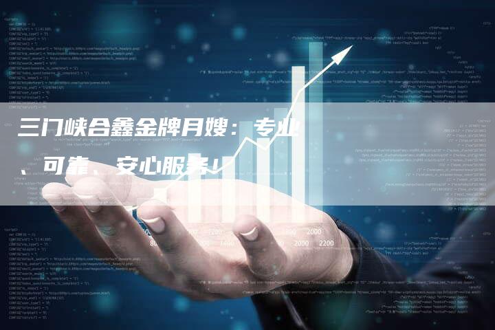三门峡合鑫金牌月嫂：专业、可靠、安心服务！
