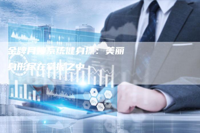 金牌月嫂系统健身操：美丽身形尽在掌握之中-住家保姆月嫂服务_家政保洁钟点工家政服务_速上门月嫂网首页