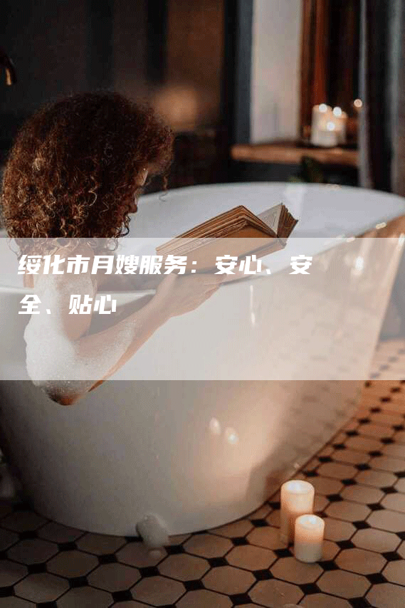 绥化市月嫂服务：安心、安全、贴心-住家保姆月嫂服务_家政保洁钟点工家政服务_速上门月嫂网首页