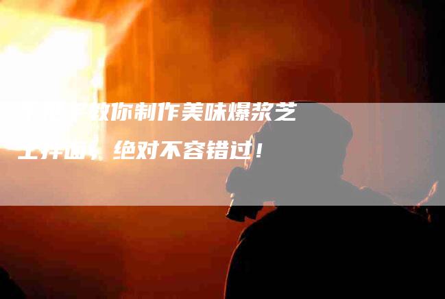 手把手教你制作美味爆浆芝士拌面，绝对不容错过！-住家保姆月嫂服务_家政保洁钟点工家政服务_速上门月嫂网首页