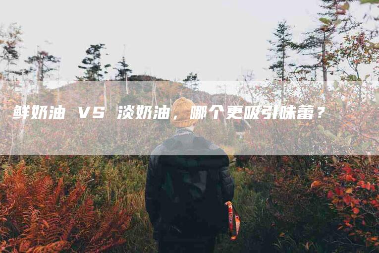 鲜奶油 VS 淡奶油，哪个更吸引味蕾？-住家保姆月嫂服务_家政保洁钟点工家政服务_速上门月嫂网首页