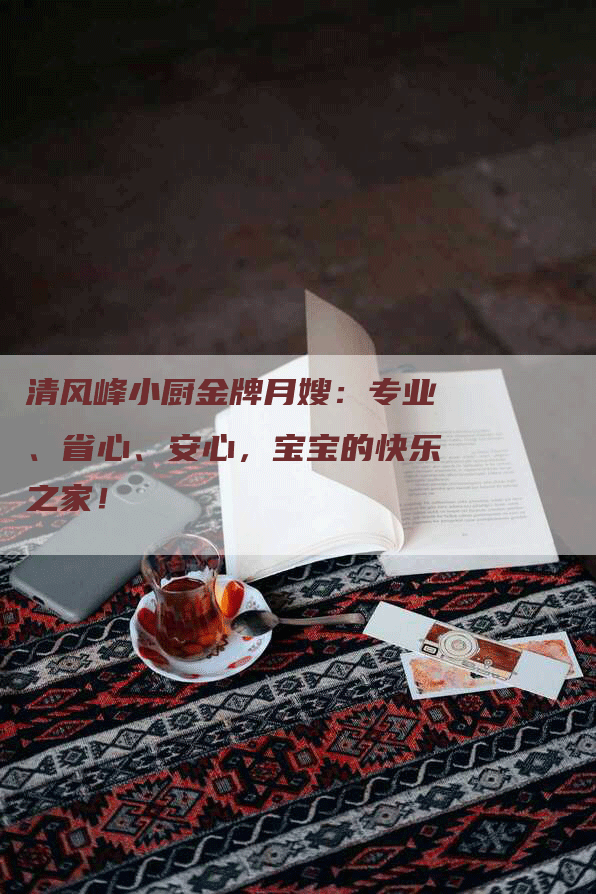 清风峰小厨金牌月嫂：专业、省心、安心，宝宝的快乐之家！-住家保姆月嫂服务_家政保洁钟点工家政服务_速上门月嫂网首页