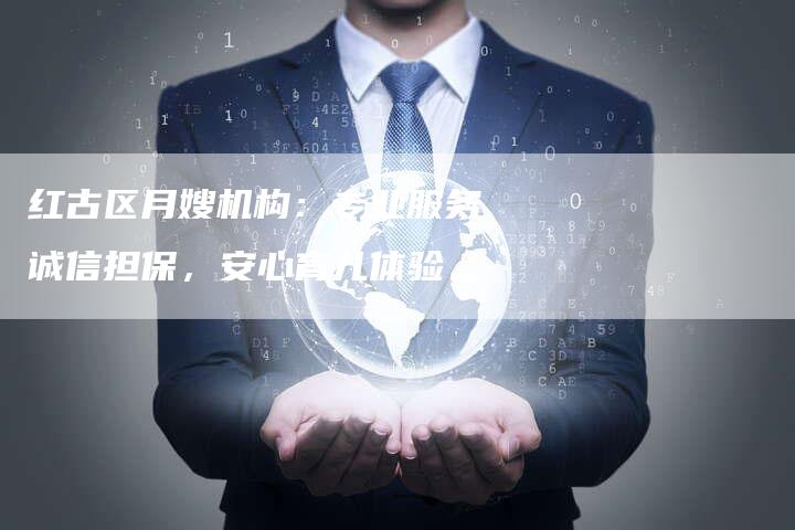 红古区月嫂机构:专业服务诚信担保,安心育儿体验。-住家保姆月嫂服务_家政保洁钟点工家政服务_速上门月嫂网首页