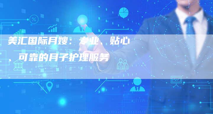 美汇国际月嫂：专业、贴心、可靠的月子护理服务-住家保姆月嫂服务_家政保洁钟点工家政服务_速上门月嫂网首页