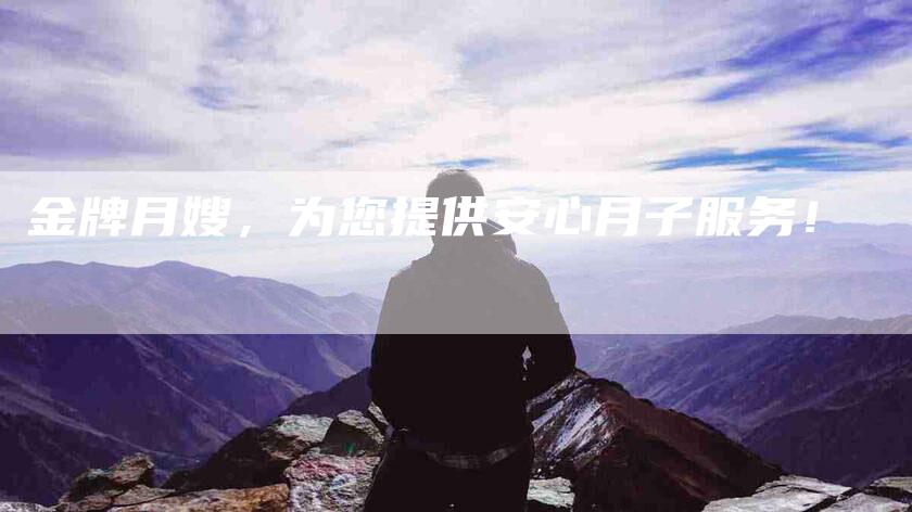 金牌月嫂，为您提供安心月子服务！-住家保姆月嫂服务_家政保洁钟点工家政服务_速上门月嫂网首页