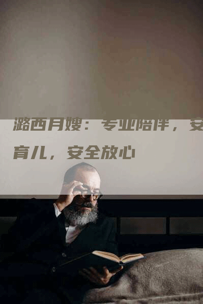 潞西月嫂:专业陪伴,安心育儿,安全放心-住家保姆月嫂服务_家政保洁钟点工家政服务_速上门月嫂网首页