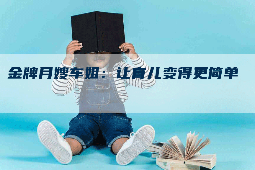 金牌月嫂车姐：让育儿变得更简单