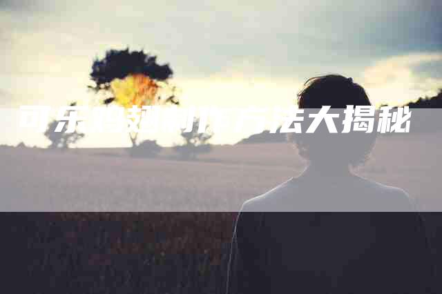可乐鸡翅制作方法大揭秘