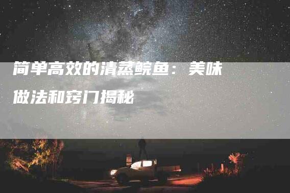简单高效的清蒸鲩鱼：美味做法和窍门揭秘-住家保姆月嫂服务_家政保洁钟点工家政服务_速上门月嫂网首页