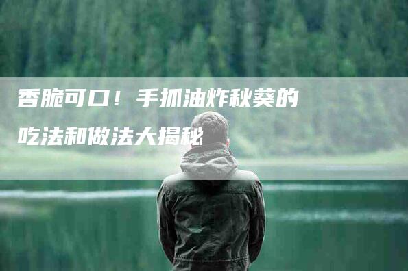 香脆可口！手抓油炸秋葵的吃法和做法大揭秘-住家保姆月嫂服务_家政保洁钟点工家政服务_速上门月嫂网首页