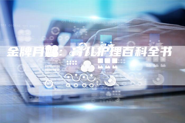 金牌月嫂：育儿护理百科全书