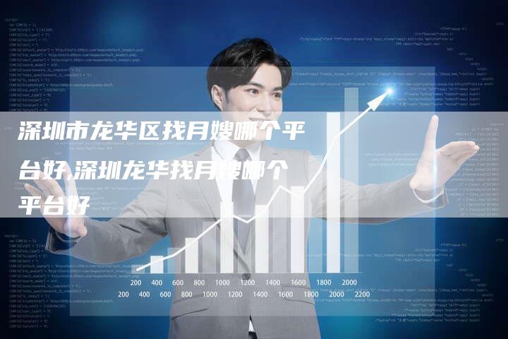 深圳市龙华区找月嫂哪个平台好,深圳龙华找月嫂哪个平台好-住家保姆月嫂服务_家政保洁钟点工家政服务_速上门月嫂网首页