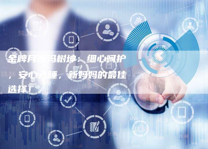 金牌月嫂冯树坤：细心呵护，安心入睡，新妈妈的最佳选择！