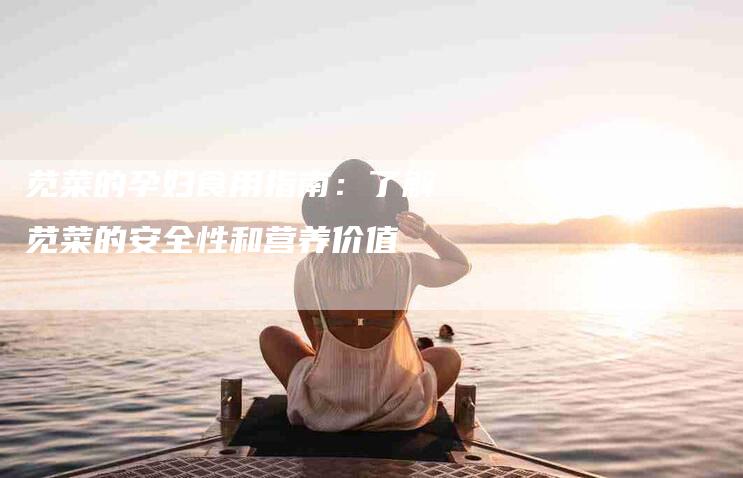 苋菜的孕妇食用指南：了解苋菜的安全性和营养价值-住家保姆月嫂服务_家政保洁钟点工家政服务_速上门月嫂网首页