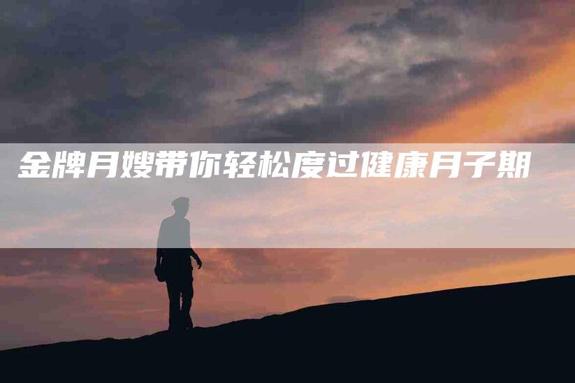 金牌月嫂带你轻松度过健康月子期-住家保姆月嫂服务_家政保洁钟点工家政服务_速上门月嫂网首页