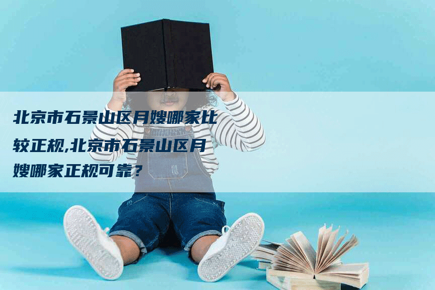 北京市石景山区月嫂哪家比较正规,北京市石景山区月嫂哪家正规可靠？-住家保姆月嫂服务_家政保洁钟点工家政服务_速上门月嫂网首页