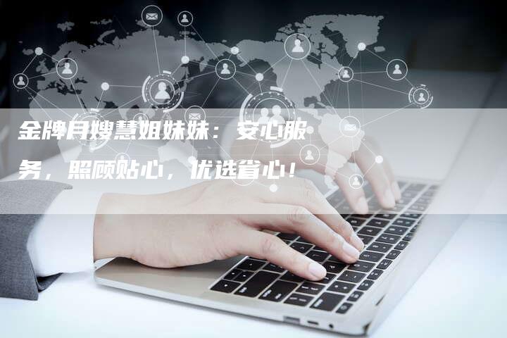 金牌月嫂慧姐妹妹：安心服务，照顾贴心，优选省心！