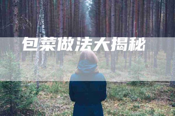 包菜做法大揭秘