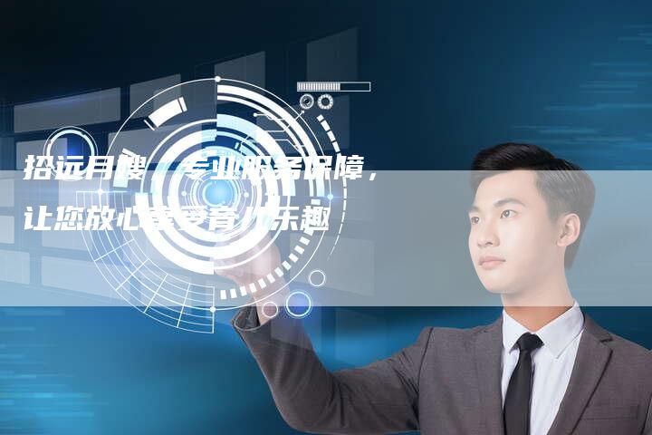 招远月嫂，专业服务保障，让您放心享受育儿乐趣