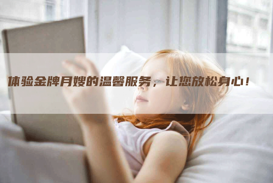 体验金牌月嫂的温馨服务，让您放松身心！-住家保姆月嫂服务_家政保洁钟点工家政服务_速上门月嫂网首页