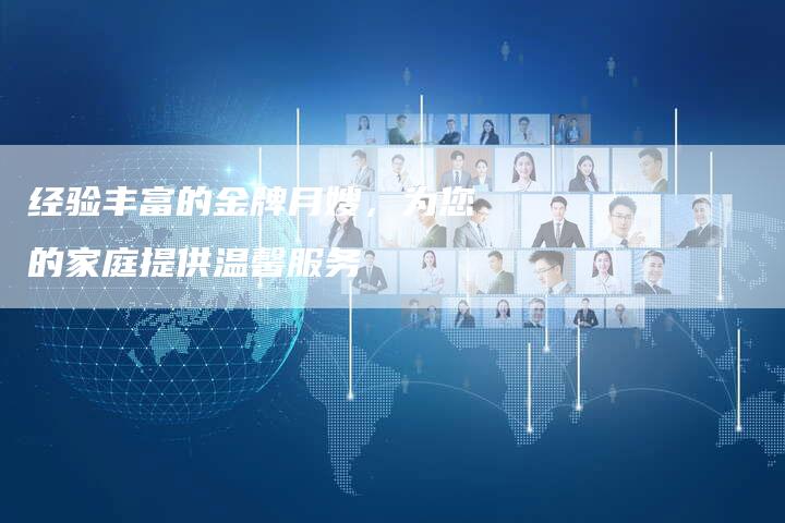 经验丰富的金牌月嫂，为您的家庭提供温馨服务