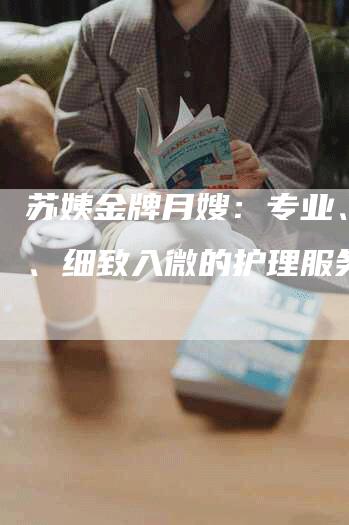 苏姨金牌月嫂：专业、高效、细致入微的护理服务