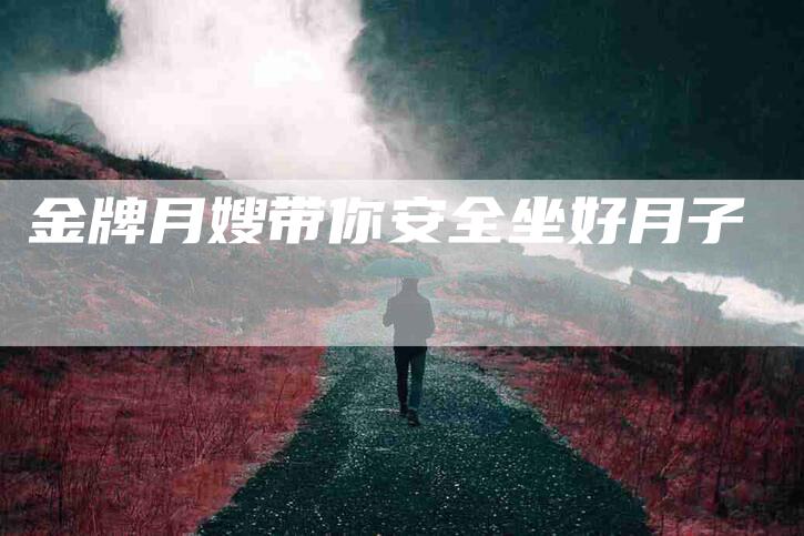 金牌月嫂带你安全坐好月子-住家保姆月嫂服务_家政保洁钟点工家政服务_速上门月嫂网首页