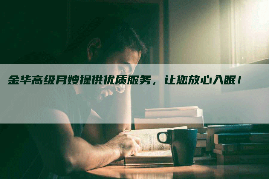 金华高级月嫂提供优质服务，让您放心入眠！