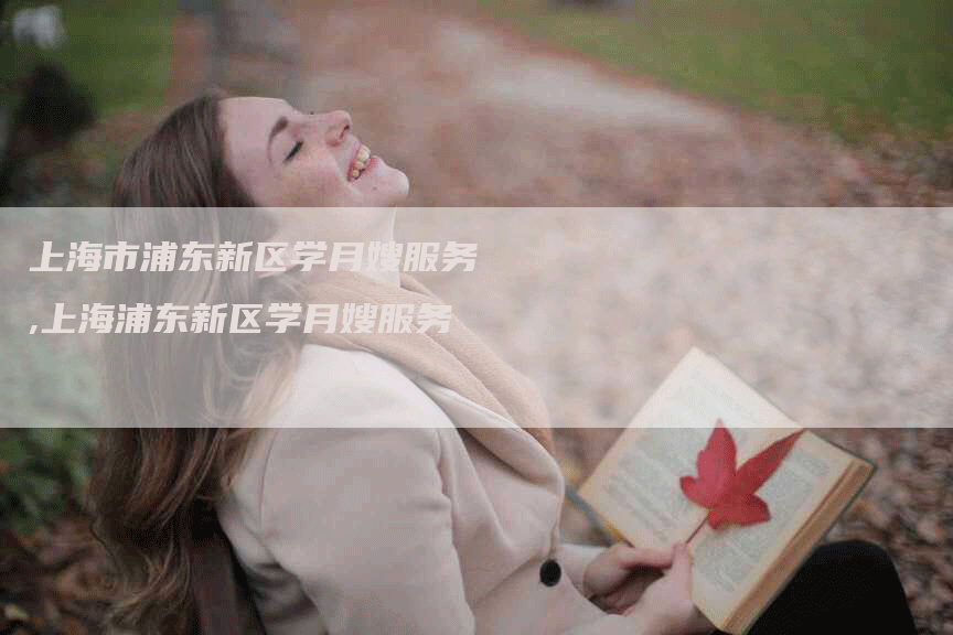 上海市浦东新区学月嫂服务,上海浦东新区学月嫂服务-住家保姆月嫂服务_家政保洁钟点工家政服务_速上门月嫂网首页