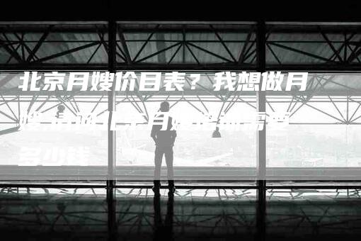 北京月嫂价目表？我想做月嫂,请问北京月嫂培训需要多少钱-住家保姆月嫂服务_家政保洁钟点工家政服务_速上门月嫂网首页