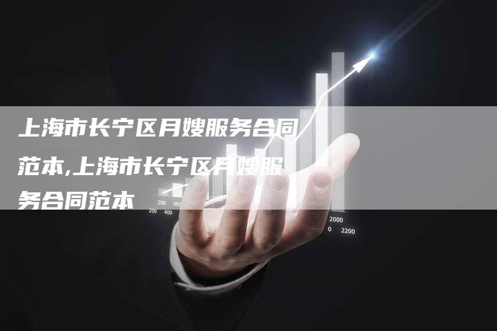 上海市长宁区月嫂服务合同范本,上海市长宁区月嫂服务合同范本-住家保姆月嫂服务_家政保洁钟点工家政服务_速上门月嫂网首页