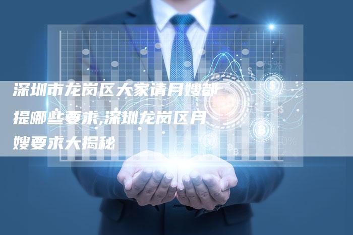 深圳市龙岗区大家请月嫂都提哪些要求,深圳龙岗区月嫂要求大揭秘-住家保姆月嫂服务_家政保洁钟点工家政服务_速上门月嫂网首页